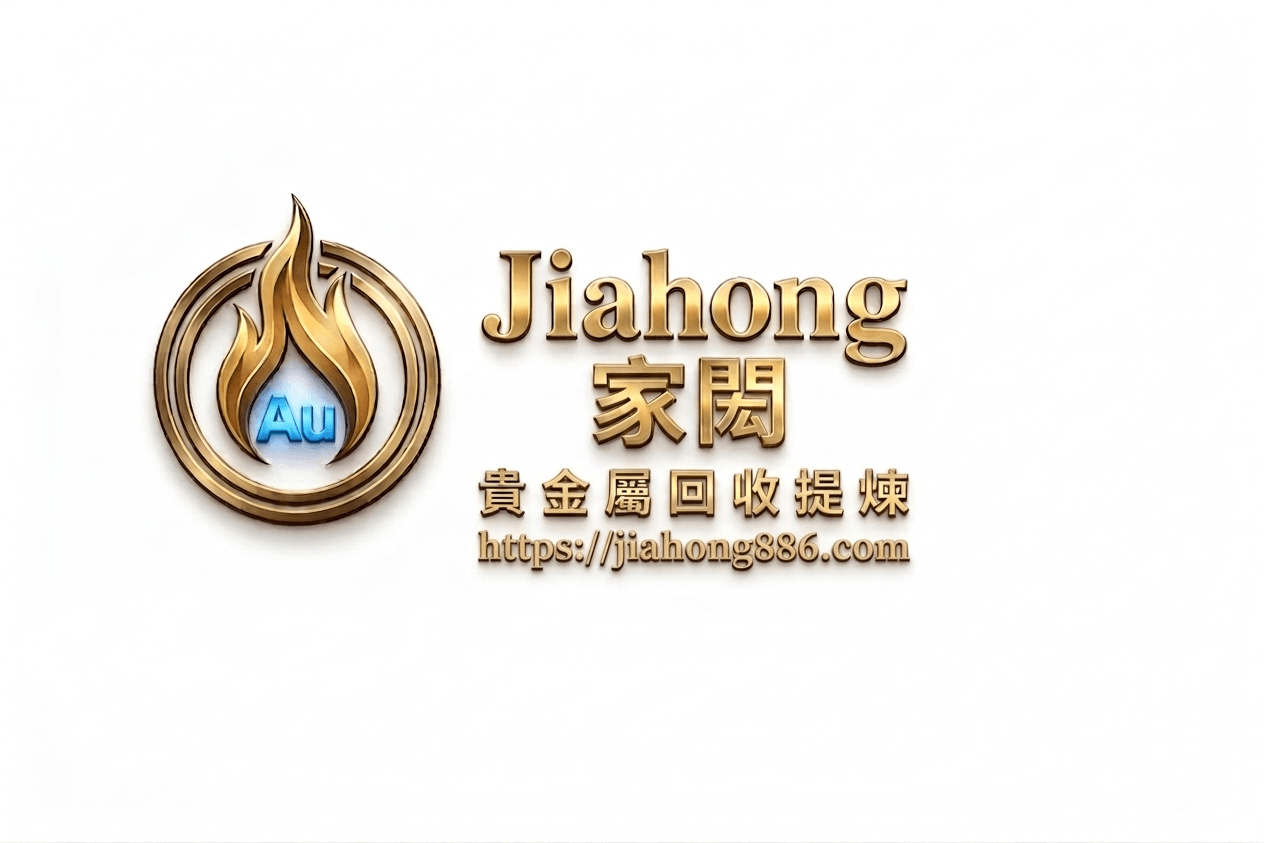 家閎貴金屬-金、銀、鈀廢料下腳料高價回收